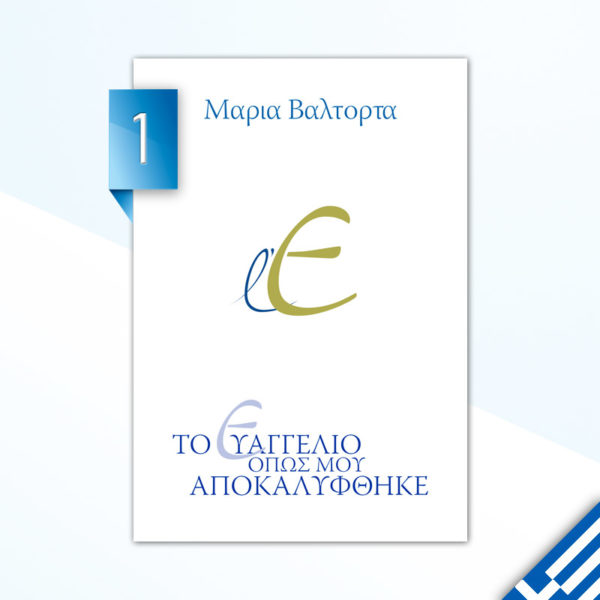 L’Evangelo come mi è stato rivelato - volume 1