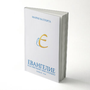 L’Evangile tel qu’il m’a été révélé - Tome 1 | Nouvelle édition - Russe