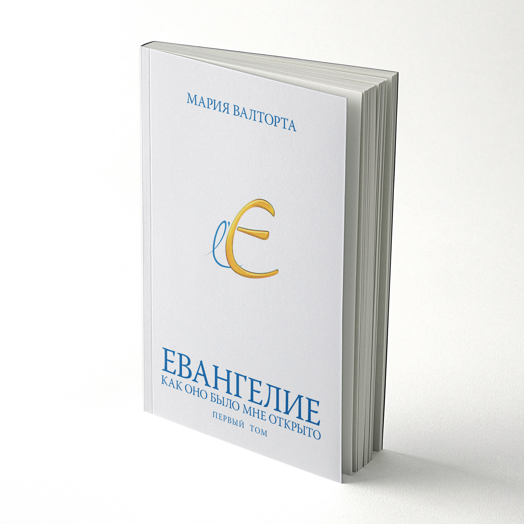 The Gospel as revealed to me - Volume 1 - Russian